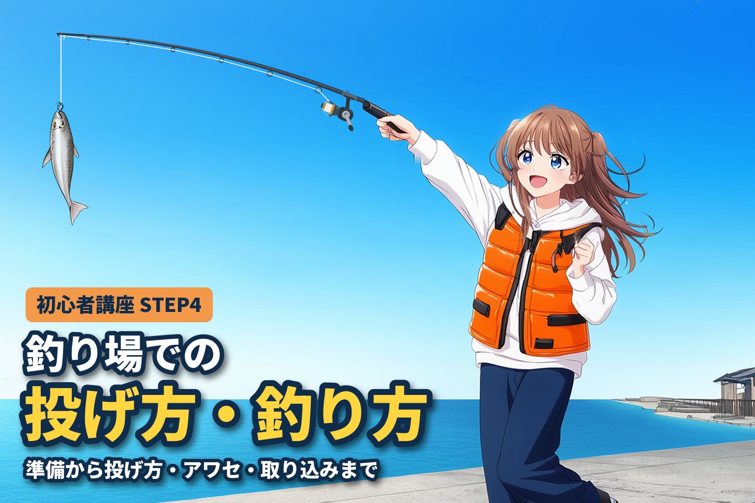堤防で竿を掛げ、竿先に掛かった小さなアジを喜ぶ女性のイラスト(初心者講座STEP4 釣り場での投げ方・釣り方)