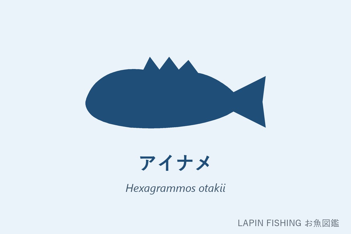 アイナメ（鮎並）のシルエット